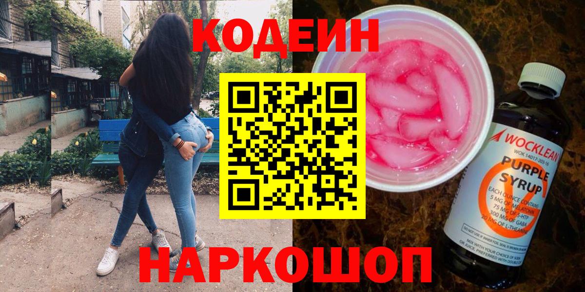 Codein напиток Lean (лин) Ржев
