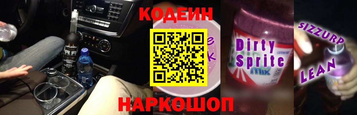 Codein Purple Drank  Вход с VPN  Ржев 